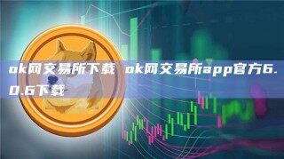 ok网交易所下载 ok网交易所app官方6.0.6下载